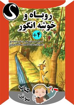 معرفی و دانلود کتاب صوتی روباه و خوشه انگور