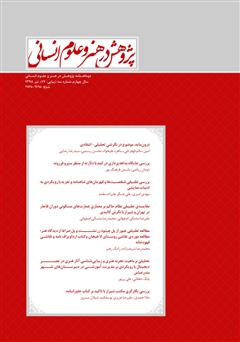 معرفی و دانلود نشریه علمی - تخصصی پژوهش در هنر و علوم انسانی - شماره 17