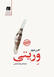 معرفی و دانلود کتاب وریتی