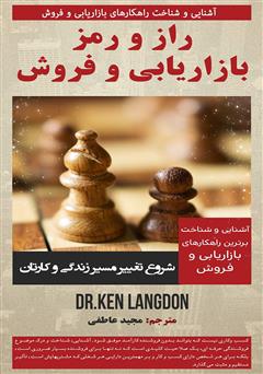 معرفی و دانلود کتاب راز و رمز بازاریابی و فروش