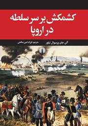 معرفی و دانلود کتاب کشمکش بر سر سلطه در اروپا