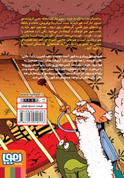 پشت جلد کتاب کتاب یک قورتش بده‌ی غول پیکر!