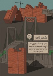 معرفی و دانلود کتاب شهر از نو