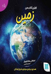 معرفی و دانلود کتاب اولین کتاب من زمین