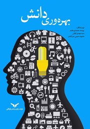 معرفی و دانلود کتاب بهره وری دانش