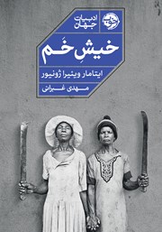 معرفی و دانلود کتاب خیش خم