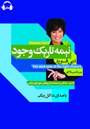 معرفی و دانلود کتاب صوتی نیمه تاریک وجود