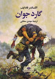 معرفی و دانلود کتاب گارد جوان