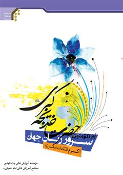 معرفی و دانلود کتاب سرور زنان جهان ام‌المومنین حضرت خدیجه کبری علیهاالسلام