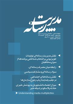 معرفی و دانلود ماهنامه مدیریت رسانه - شماره 39