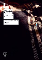 معرفی و دانلود کتاب ذبیح