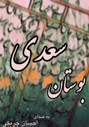 معرفی و دانلود کتاب صوتی بوستان سعدی