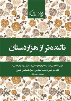 معرفی و دانلود کتاب نالنده‌تر از هزار دستان؛ درس‌نامه‌ی فارسی نهم (بر پایه‌ی پنج گنج نظامی و شاعران بزرگ زبان فارسی)