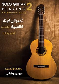 معرفی و دانلود کتاب تکنوازی گیتار کلاسیک - جلد دوم
