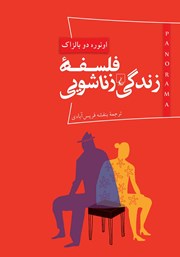 معرفی و دانلود کتاب فلسفه زندگی زناشویی
