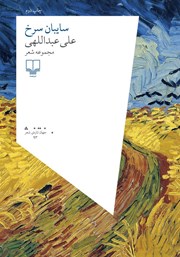 معرفی و دانلود کتاب سایبان سرخ