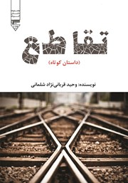 معرفی و دانلود کتاب تقاطع