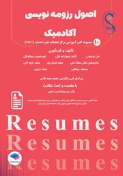 کتاب اصول رزومه نویسی آکادمیک