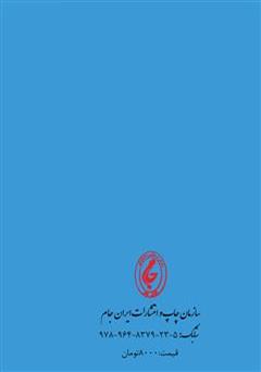 پشت جلد کتاب کتاب حرکت جوهری در شعر: تحلیل و بررسی سروده های فروغ فرخزاد پشت جلد کتاب کتاب حرکت جوهری در شعر: تحلیل و بررسی سروده های فروغ فرخزاد