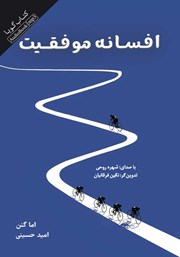 معرفی و دانلود کتاب صوتی افسانه موفقیت