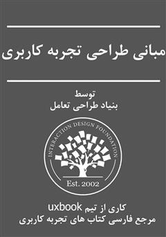 معرفی و دانلود کتاب مبانی طراحی تجربه کاربری