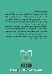 پشت جلد کتاب کتاب مقدمات روش تحقیق در مشاوره و روانشناسی پشت جلد کتاب کتاب مقدمات روش تحقیق در مشاوره و روانشناسی