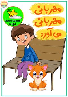 معرفی و دانلود کتاب صوتی مهربانی مهربانی می‌آورد!