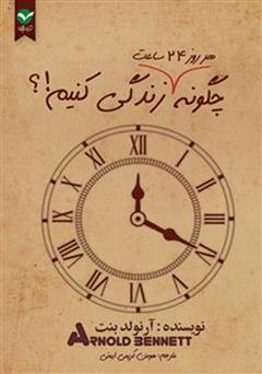 معرفی و دانلود کتاب چگونه هر روز 24 ساعت زندگی کنیم