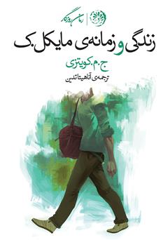 معرفی و دانلود کتاب زندگی و زمانه‌ی مایکل ک