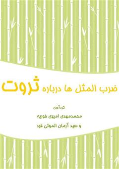 معرفی و دانلود کتاب ضرب‌المثل‌ها درباره ثروت