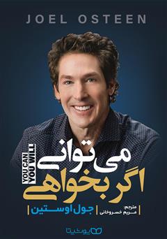 معرفی و دانلود کتاب می‌توانی اگر بخواهی