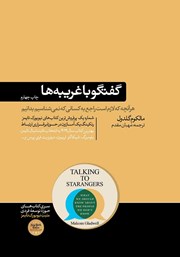معرفی و دانلود کتاب گفتگو با غریبه‌ها
