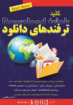 معرفی و دانلود کتاب کلید ترفندهای دانلود