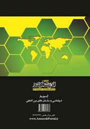 پشت جلد کتاب آزمون یار دیپلماسی و سازمان‌های بین المللی