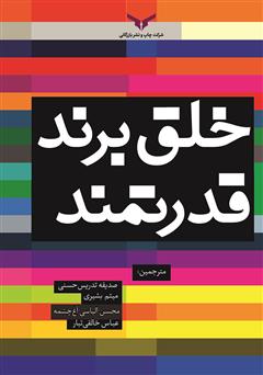 معرفی و دانلود کتاب خلق برند قدرتمند