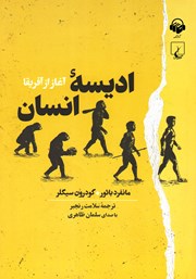 معرفی و دانلود کتاب صوتی ادیسه انسان