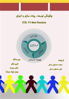 معرفی و دانلود کتاب چگونگی توسعه، پیاده‌سازی و اجرای ITIL V3 Best Practices