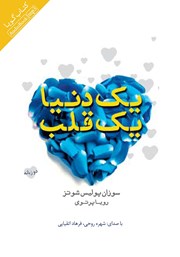 معرفی و دانلود کتاب صوتی یک دنیا یک قلب