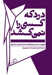 معرفی و دانلود کتاب درد که کسی را نمی‌کشد