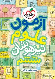 معرفی و دانلود کتاب آزمون علوم تیزهوشان ششم