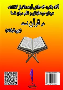 پشت جلد کتاب کتاب نباتات قرآنی (نعمات الهی)‮‏‫