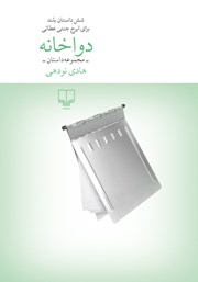 معرفی و دانلود کتاب دواخانه: مجموعه داستان