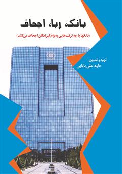 معرفی و دانلود کتاب بانک، ربا و اجحاف (بانک‌ها با چه ترفندهایی به وام گیرندگان اجحاف می‌کنند)