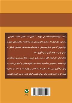 پشت جلد کتاب کتاب میلیاردرها به شما چه میگویند؟ پشت جلد کتاب کتاب میلیاردرها به شما چه میگویند؟