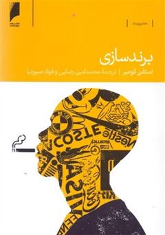 معرفی و دانلود کتاب برندسازی