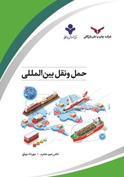 معرفی و دانلود کتاب حمل و نقل بین المللی