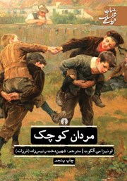 معرفی و دانلود کتاب مردان کوچک