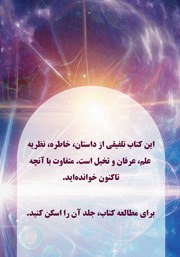 پشت جلد کتاب کتاب ملاقات‌های من با خودم در جهان‌های موازی