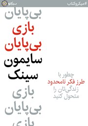 معرفی و دانلود خلاصه کتاب صوتی بازی بی‌پایان