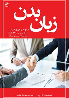 معرفی و دانلود کتاب زبان بدن: چگونه از طریق حرکات بدن پی به افکار دیگران ببریم؟